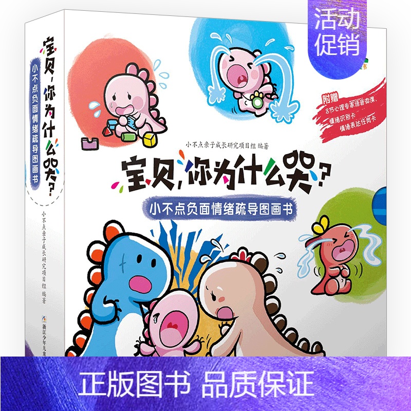 [正版] 宝贝 你为什么哭 小不点负面情绪疏导图画书籍全8册 儿童心理学专家审定 0-3岁幼儿认知启蒙 早教亲子互动