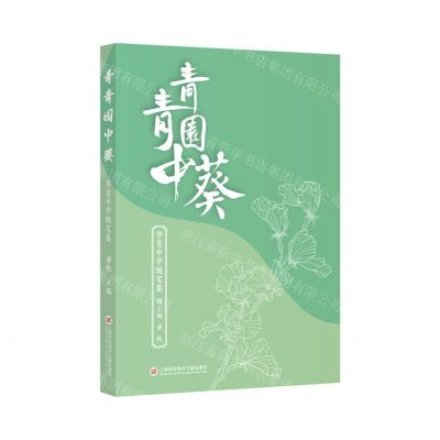 [N]青青园中葵(华育中学随笔集)-9787543987487