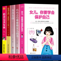 [正版]全5册青春期女孩性教育书籍 女儿你要学会保护自己父母妈妈送给青春期女儿的书自我保护养育女孩 10-18岁叛逆期