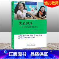 [正版]高瞻课程的理论与实践 艺术智慧 幼儿园中的创造性艺术 幼儿学龄前儿童3-6岁幼儿园教师用书