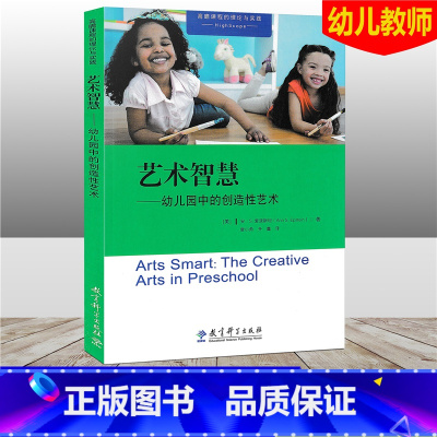 [正版]高瞻课程的理论与实践 艺术智慧 幼儿园中的创造性艺术 幼儿学龄前儿童3-6岁幼儿园教师用书