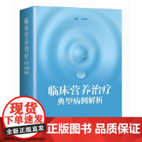 正版书籍 临床营养治疗典型病例解析 吴国豪 上海科学技术出版社