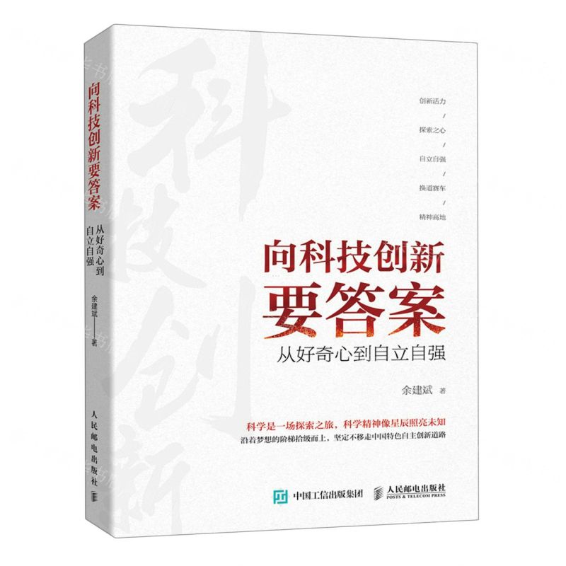 [N]向科技创新要答案(从好奇心到自立自强)-9787115584380