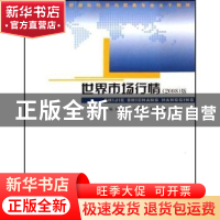 正版 世界市场行情:2008年版 杨逢华,朱明侠主编 中国商务出版社