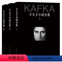 [正版]卡夫卡小说全集(共3册)(精)