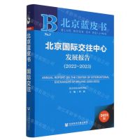 [N]北京国际交往中心发展报告(2023版2022-2023)/北京蓝皮书-9787522816593