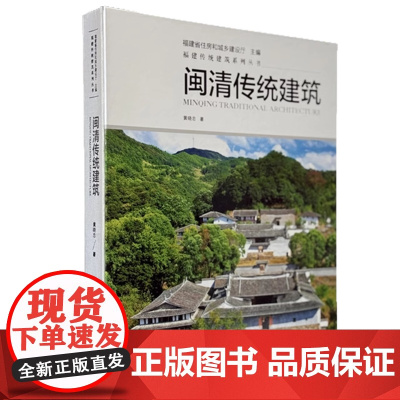 [店]闽清传统建筑 建筑艺术 古建筑 民俗文化 建筑设计