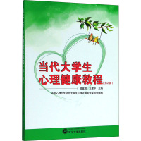 当代大学生心理健康教程(第二版)