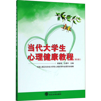 当代大学生心理健康教程(第二版)
