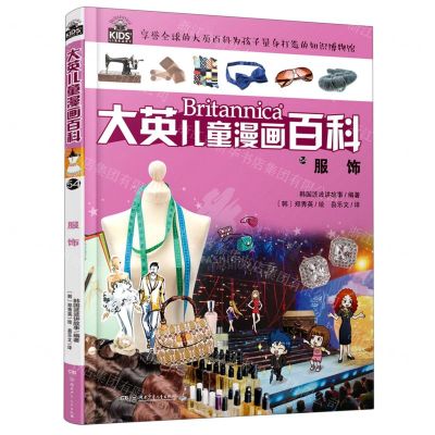 [N]服饰/大英儿童漫画百科-9787556259571