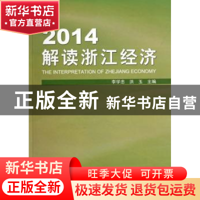 正版 2014解读浙江经济 李学忠,洪玉主编 浙江工商大学出版社 97