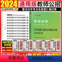 中学历史真题 [正版]中学历史真题教师招聘中公2024年教师招聘考试用书初高中历史试卷山东吉林天津江苏广东河南湖南山西江