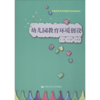 [M]幼儿园教育环境创设-9787300274249