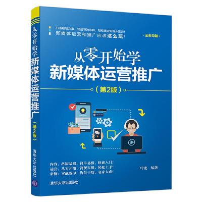 正版新书]从零开始学新媒体运营推广(第2版)叶龙9787302524977