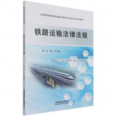 [N]铁路运输法律法规(高等职业教育铁道交通运营管理专业课程改革系列规划教材)-9787113283070