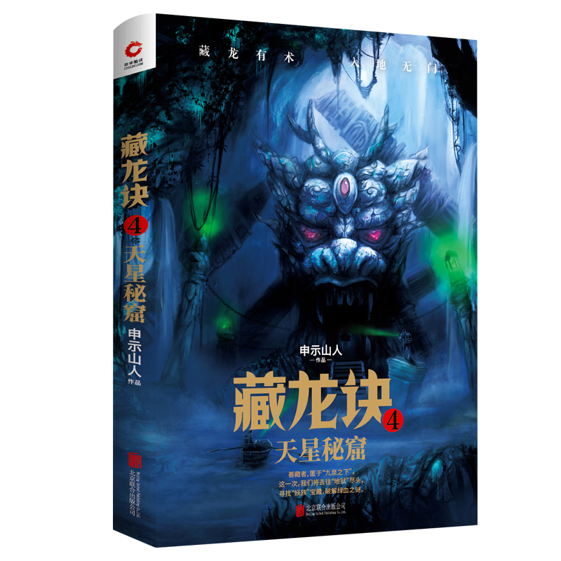 正版新书]藏龙诀 4 天星秘窟申示山人9787559634177