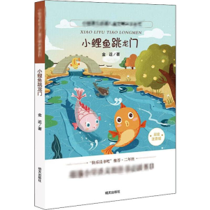 [M]小鲤鱼跳龙门-9787533299101