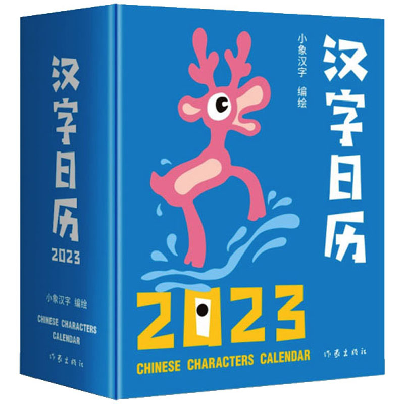 [M]汉字日历 2023 小象汉字 绘 -9787521220100