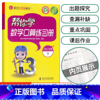 [北京版]3年级下册口算 小学三年级 [正版]北京专版帮你学数学口算练习册三年级上册下册数学BJ北京版小学生课堂练习册3