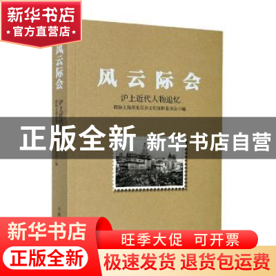 正版 风云际会(沪上近代人物追忆) 政协上海市委员会文史资料委员