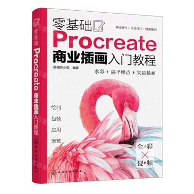 [N]零基础Procreate商业插画入门教程(全彩)-9787122447180