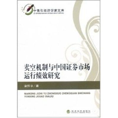 [M]卖空机制与中国证券市场运行绩效研究-9787514108637