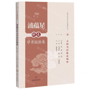 [M]浦蕴星针灸学术经验集(岳阳名医临证精粹)/海派中医名家学术思想研究论丛-9787547845554