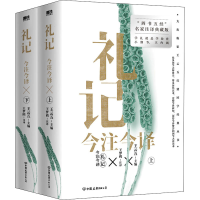 正版新书]礼记今注今译(全2册)王云五主编;王梦鸥注译978750575