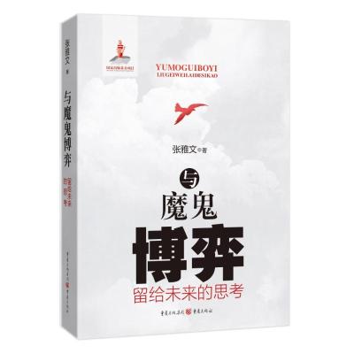 正版新书]与魔鬼博弈:留给未来的思考张雅文9787229099244