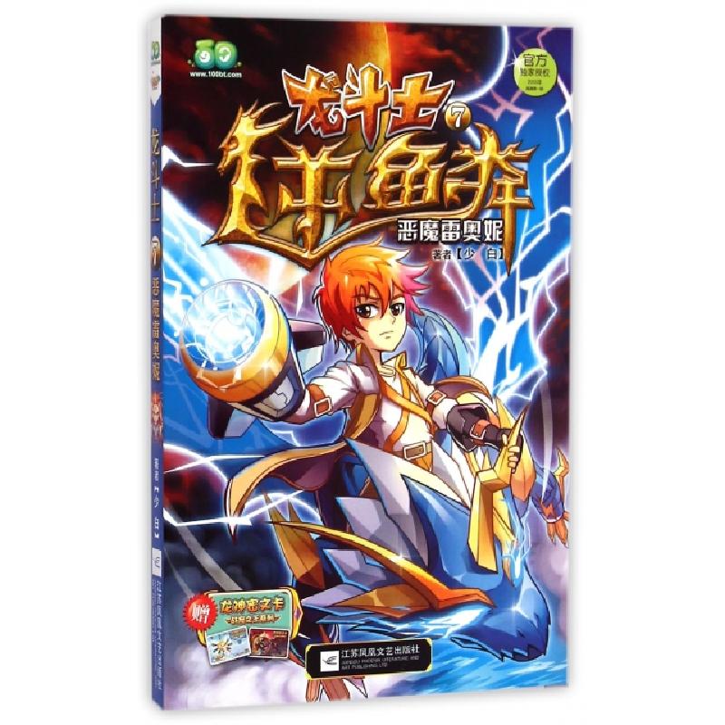 正版新书]龙斗士逆鳞(7恶魔雷奥妮)少白9787539975603