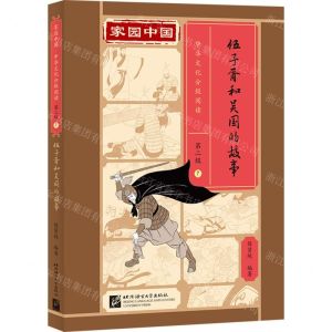 [N]伍子胥和吴国的故事(精)/家园中国中华文化分级阅读-9787561961124