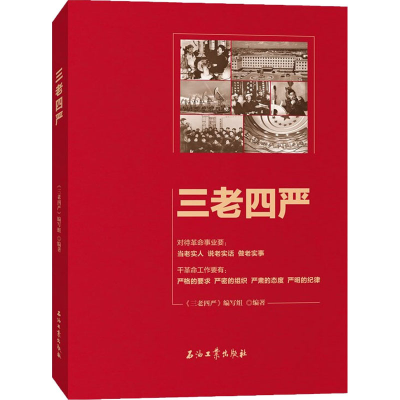 醉染图书三老四严9787518341917