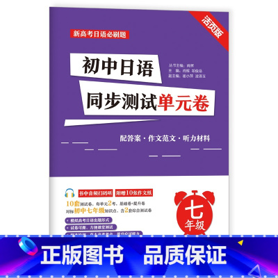 初中日语同步测试单元卷[七年级] [正版]新高考日语*刷题初中高中日语同步单元测试卷七八九年级 活页版 标准日本语考前对