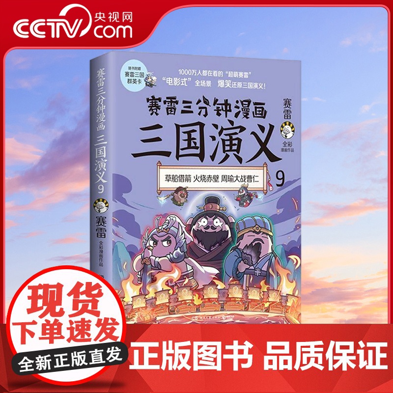 [央视网]赛雷三分钟漫画三国演义9 9787572605475 TJ
