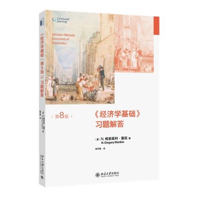 [N]经济学基础<第8版>习题解答-9787301335864