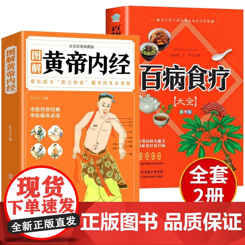 全2册百病食疗大全彩图版图解黄帝内经四季养生法手册中医食补皇帝无删减基础理论书籍大全入门著彩图原版正版