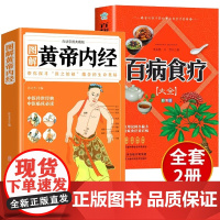 全2册百病食疗大全彩图版图解黄帝内经四季养生法手册中医食补皇帝无删减基础理论书籍大全入门著彩图原版正版