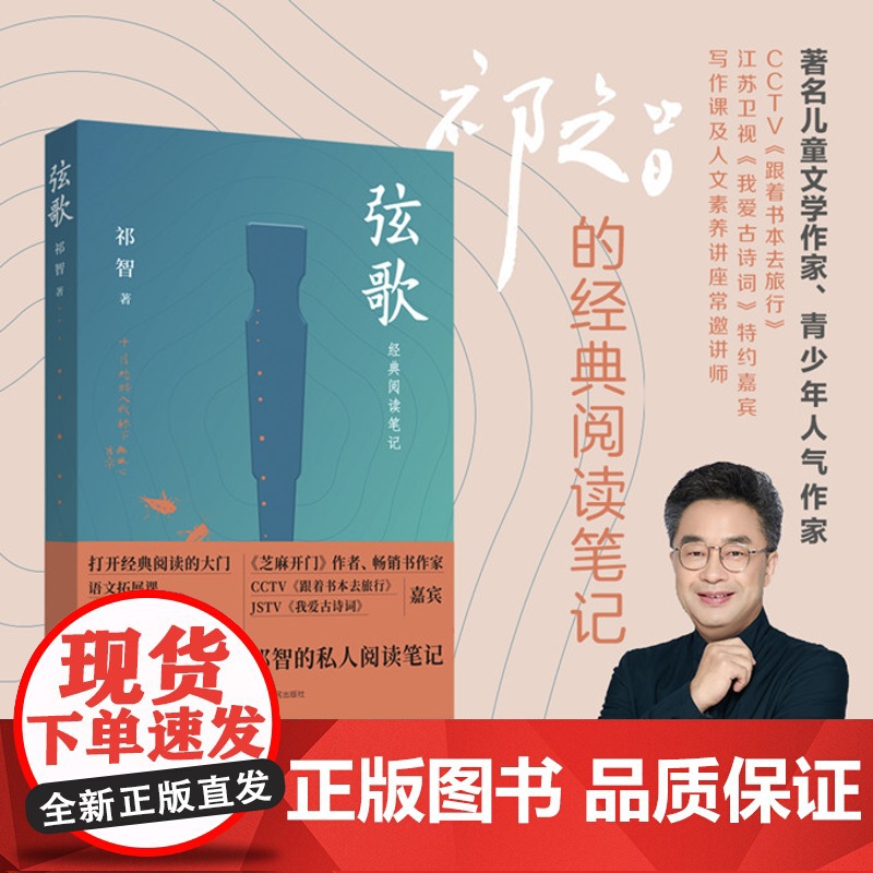 [平装版]弦歌 祁智的私人阅读笔记 中国文学诗歌词曲鉴赏散文随笔 小学生古诗词 中华优秀传统文化书籍