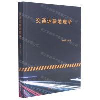 [N]交通运输地理学-9787564375652