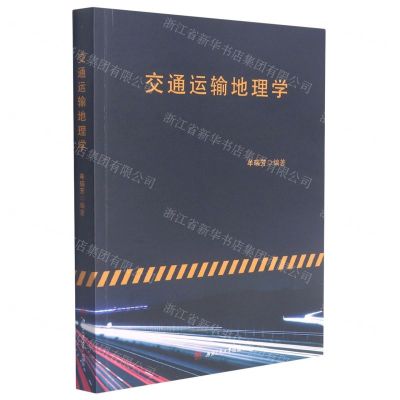 [N]交通运输地理学-9787564375652
