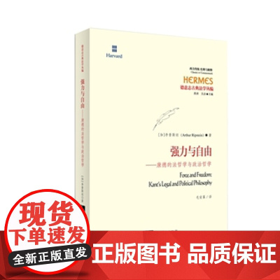 正版 强力与自由:康德的法哲学与政治哲学 Arthur Ripstein 9787513016001 知识产权出版社