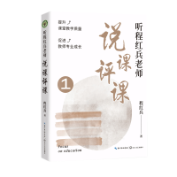 正版新书]听程红兵老师说课评课 1程红兵9787570225798
