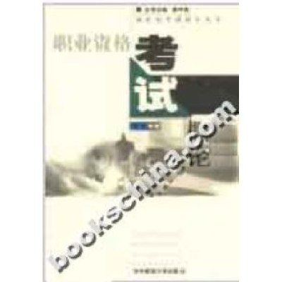 正版新书]职业资格考试概论陈宇9787562226116