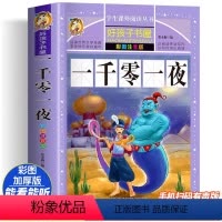 一千零一夜 [正版]一千零一夜 彩绘注音版加厚原著完整版好孩子书屋系列儿童文学名著故事必小学生一二三四五六年级课外书阅读