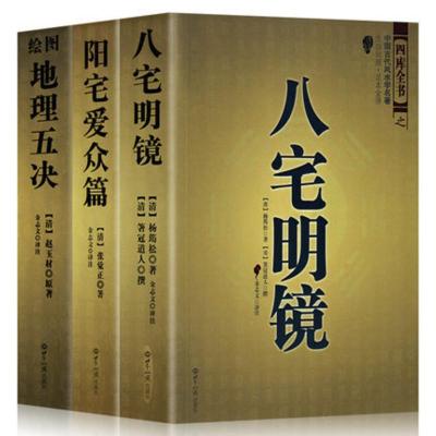 正版绘图地理五诀+阳宅爱众篇+八宅明镜（全三册）阴阳宅选址地理寻龙点穴入门大全周易易经类书籍