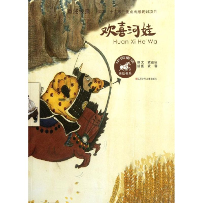 醉染图书欢喜河娃9787534662829