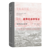 正版新书]战争社会学专论[法]加斯东·布图尔 著9787100239332