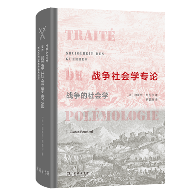正版新书]战争社会学专论[法]加斯东·布图尔 著9787100239332