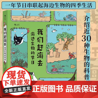 我们赶海去 海边生物的节日 红树林湿地生态系统生物的四季 少儿科普漫画书籍培养海洋环保意识读物书籍书 后浪正版