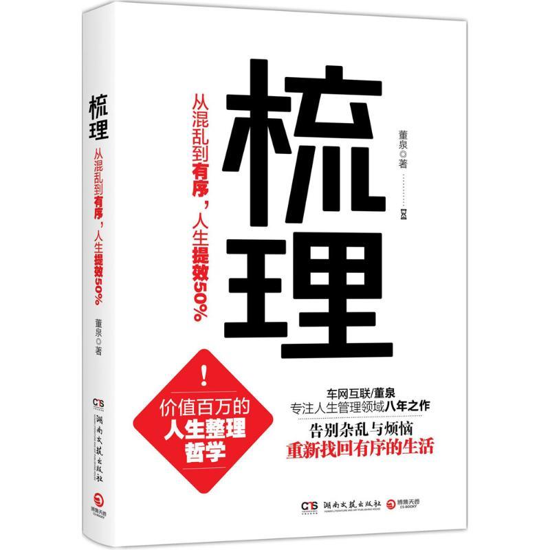 正版新书]梳理:从混乱到有序人生提效50%董泉9787540480134